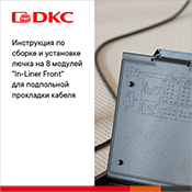 Инструкция по установке лючка на 8 модулей Инструкция по установке лючка на 8 модулей