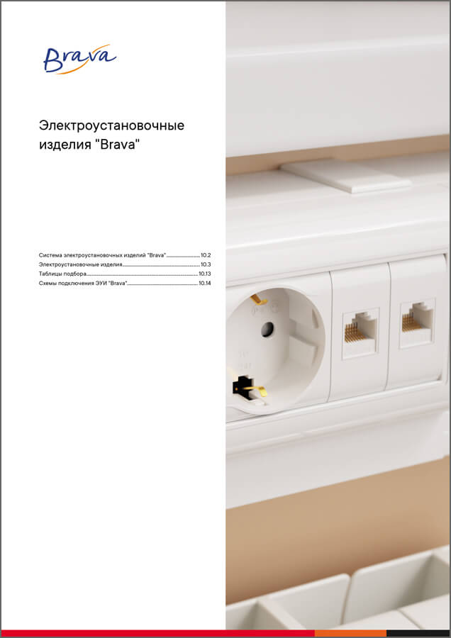 Система электроустановочных изделий Brava