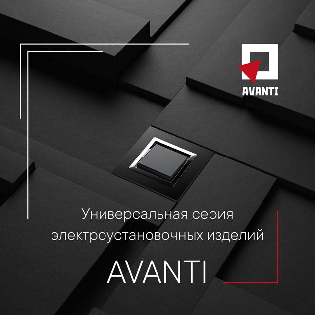 Дизайнерская брошюра "Avanti" - универсальная серия ЭУИ