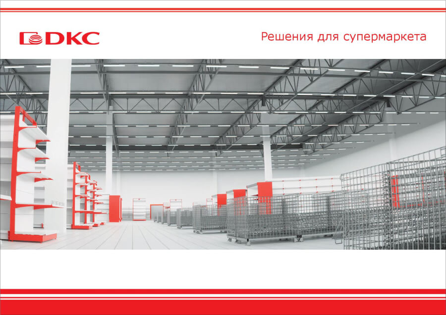 Решения для супермаркета