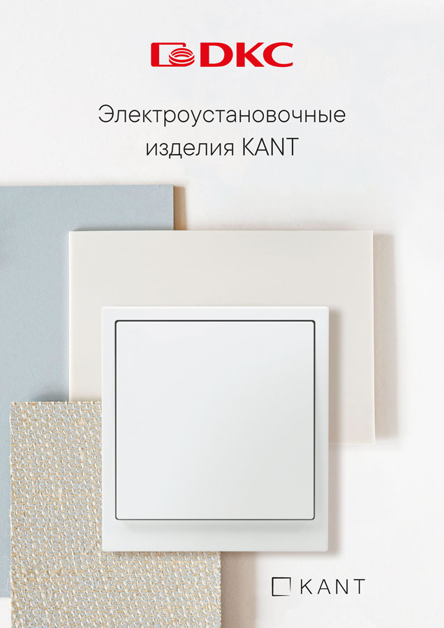 Брошюра Электроустановочные изделия KANT