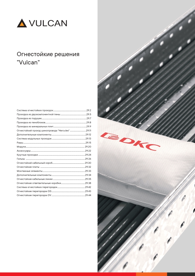 Огнестойкие решения Vulcan