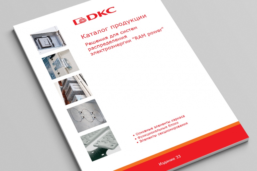 Компания ДКС опубликовала третий по счету каталог по продукции