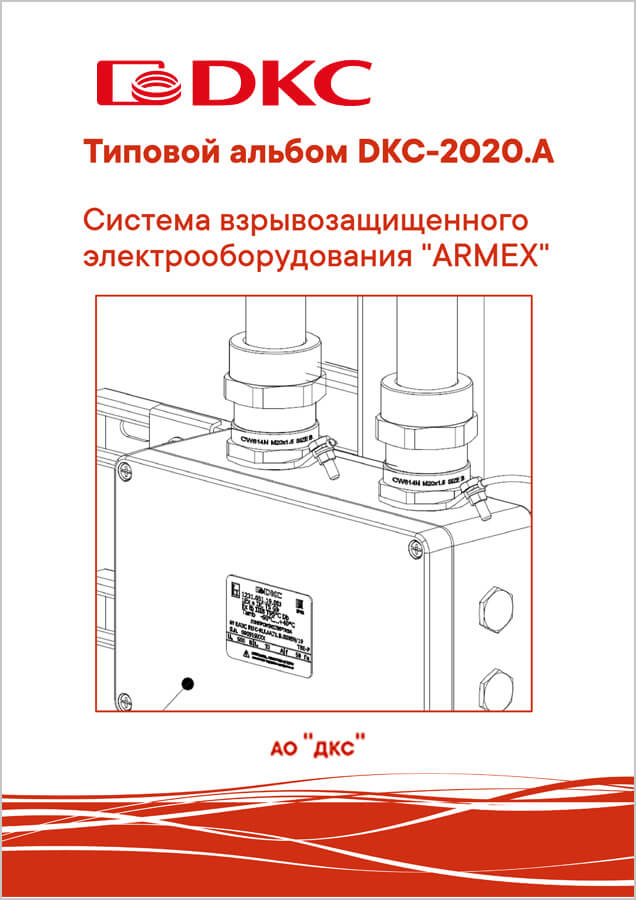 Типовой альбом DKC-2020.A "Система взрывозащищенного электрооборудования "ARMEX"