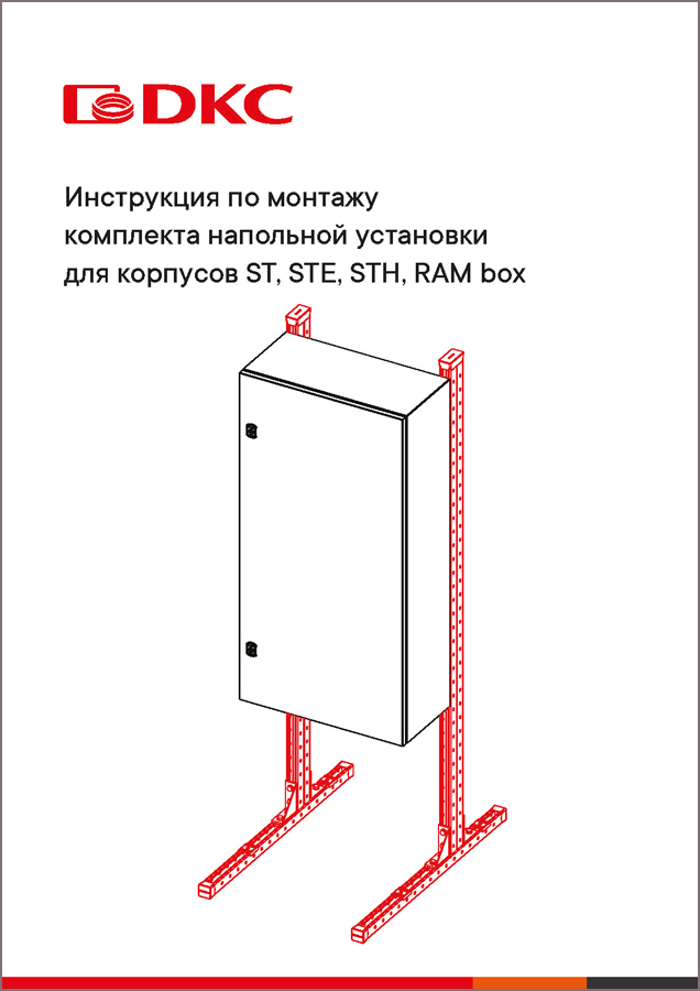 Инструкция по монтажу комплекта напольной установки для корпусов ST, STE, STH, RAM box