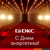 Компания ДКС поздравляет с Днем энергетика! Компания ДКС поздравляет с Днем энергетика!