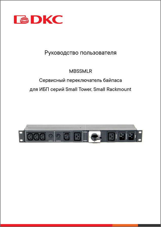 Руководство пользователя MBSSMLR (внешний переключатель байпаса для ИБП ДКС серий Small Tower, Small Rackmount)