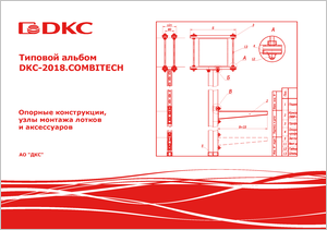 The typical album DKC-2018.COMBITECH "Support structures, components mounting trays and accessories"
