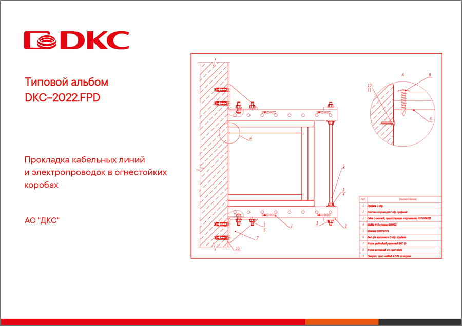 Типовой альбом DKC-2022.FPD "Прокладка кабельных линий и электропроводок в огнестойких коробах
