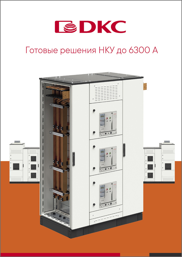 Готовые решения НКУ до 6300 А