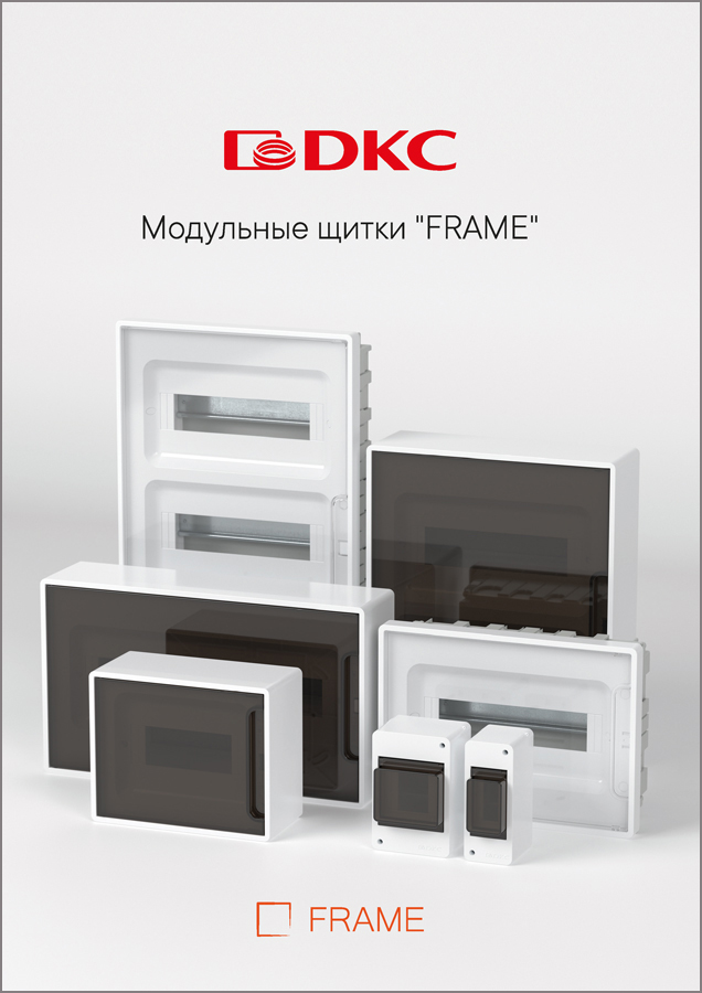 Модульные щитки "FRAME"