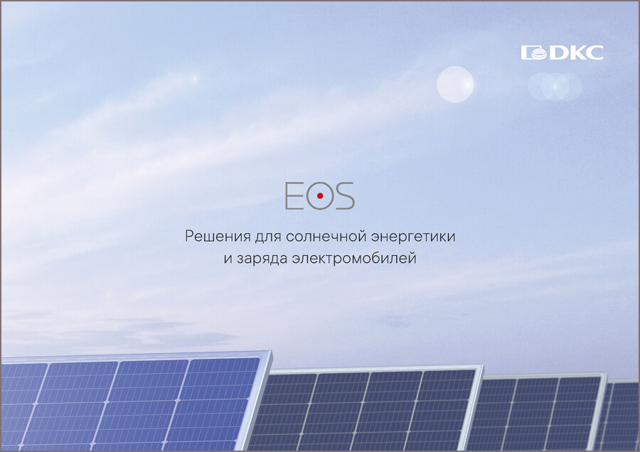 “EOS” - решение для преобразования и хранения солнечной энергии