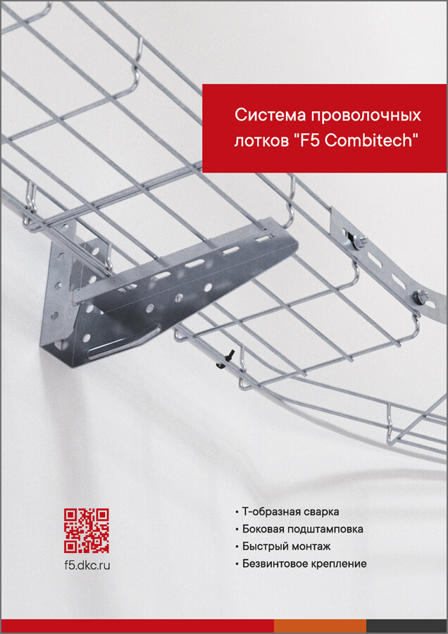 Листовка - Система проволочных лотков "F5 Combitech"