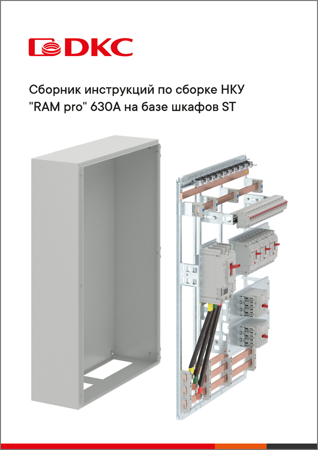 Сборник инструкций по сборке НКУ RAM pro 630A на базе шкафов ST