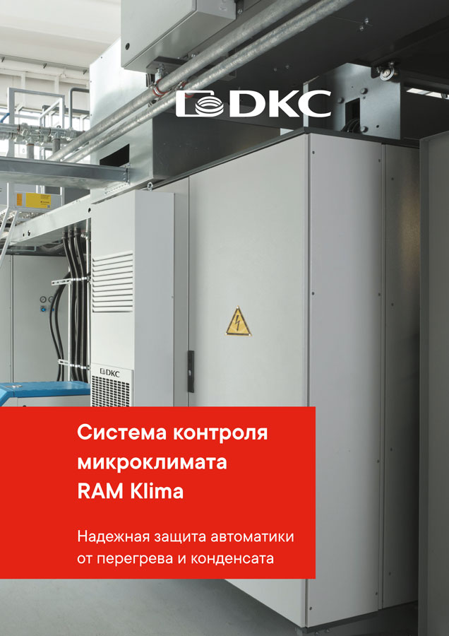 «RAM klima» - надежная защита автоматики от перегрева и конденсата