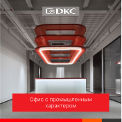 Дизайн офиса ДКС номинирован на Best Office Awards-2025 Дизайн офиса ДКС номинирован на Best Office Awards-2025