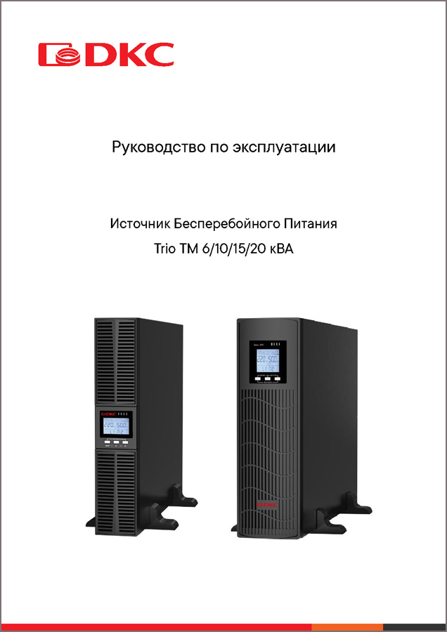 Руководство пользователя по эксплуатации Trio TM 6-20 кВА