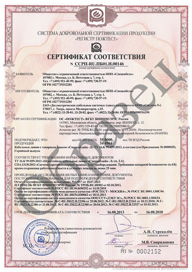 Сертификаты соответствия на продукцию НПП \"Спецкабель\" и ДКС
