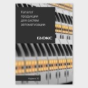 Обновлён каталог «Решения для систем автоматизации»