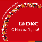 Компания ДКС поздравляет с праздниками Компания ДКС поздравляет с праздниками