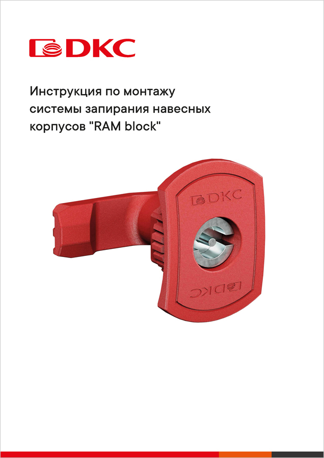 Инструкция по монтажу системы запирания навесных корпусов "RAM block"