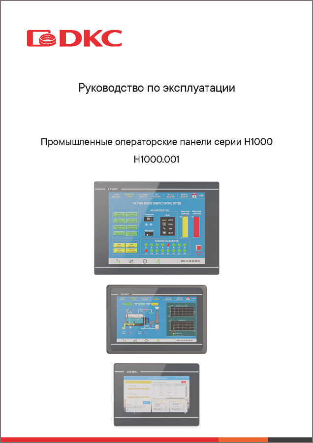Руководство по эксплуатации. Промышленные операторские панели серии H1000