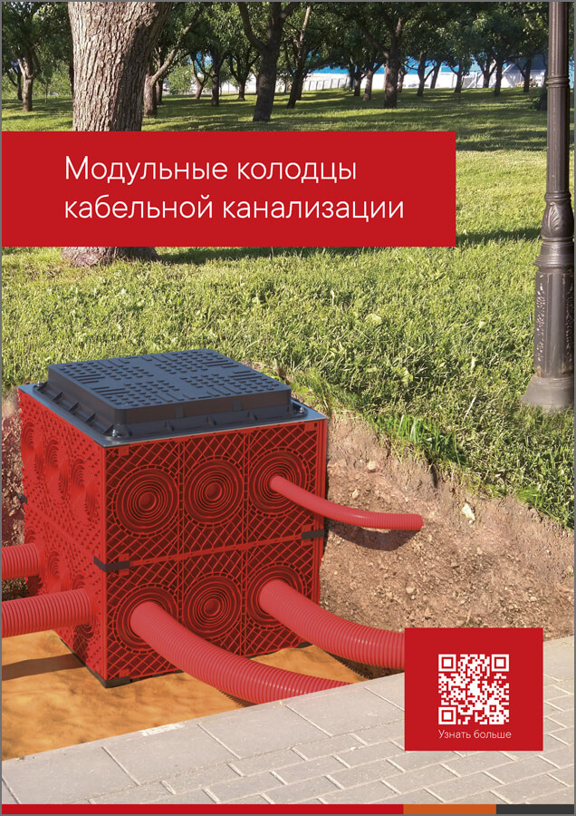 Листовка - Модульные колодцы кабельной канализации