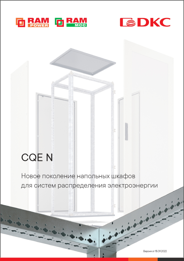 Новое поколение напольных шкафов CQE N для систем распределения электроэнергии