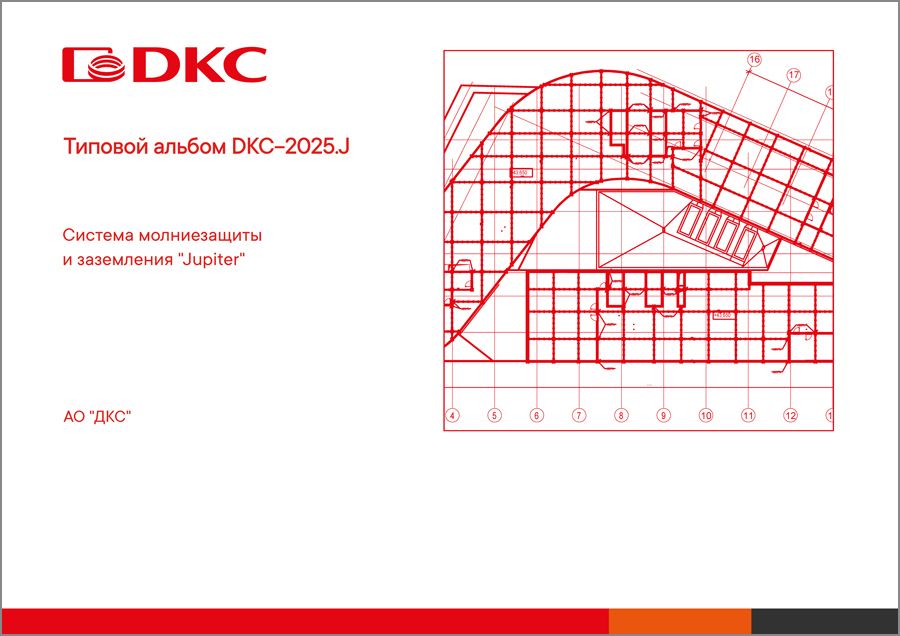 Типовой альбом DKC-2025.J Система молниезащиты и заземления «Юпитер» (Jupiter). Альбом типовых проектов
