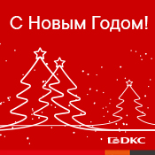 С Новым годом! С Новым годом!