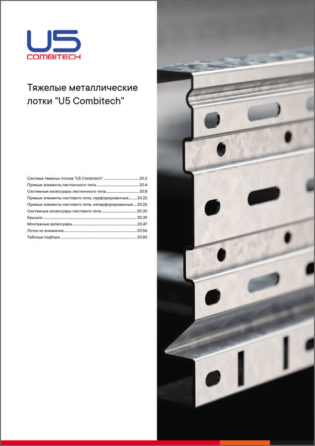 Система тяжелых лотков U5 Combitech