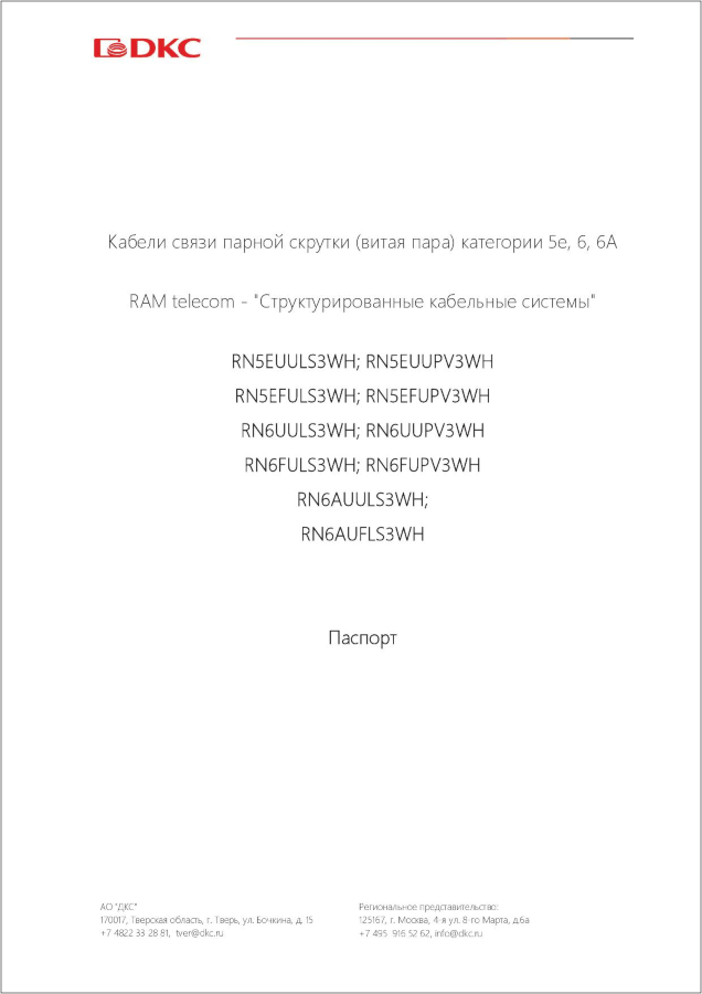 Технический паспорт на кабели витая пара в оболочках PVC, LSZH