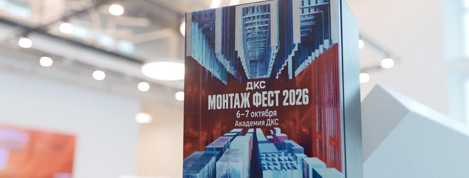 ДКС Монтаж Фест‑2026: первый фестиваль —масштабный шаг вперёд!