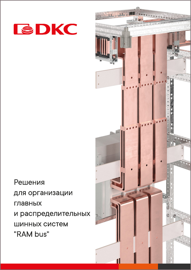 Решения для организации главных и распределительных шинных систем "RAM bus"