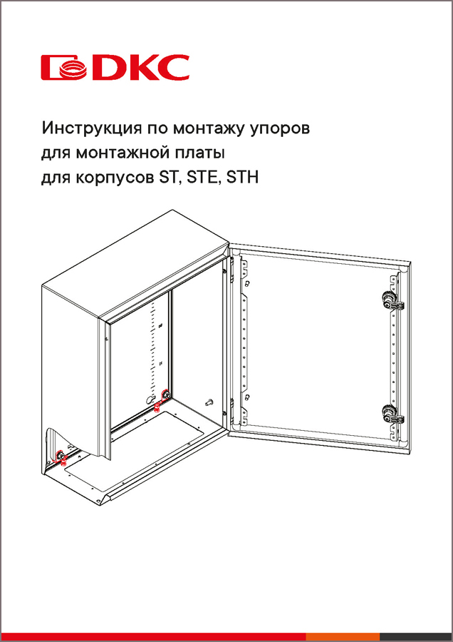 Инструкция по монтажу упоров для монтажной платы для корпусов ST, STE, STH