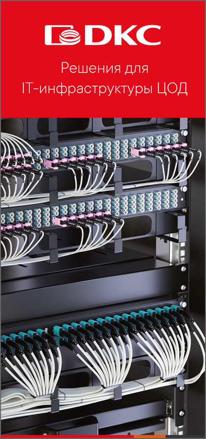 Решения для IT- инфраструктуры ЦОД