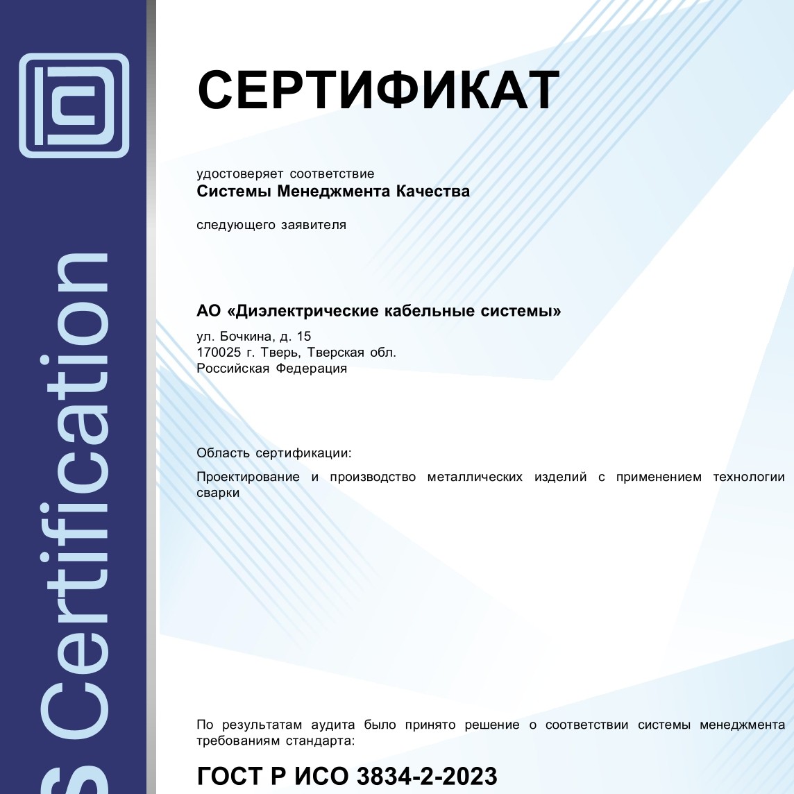 Сертификат ГОСТ Р ИСО 3834-2-2023