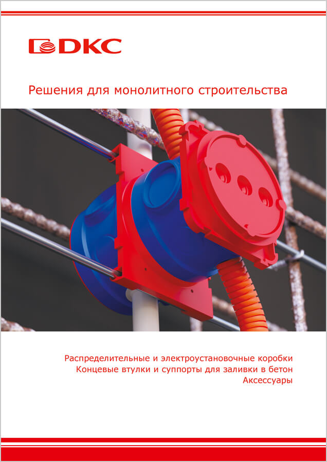 Решения для монолитного строительства