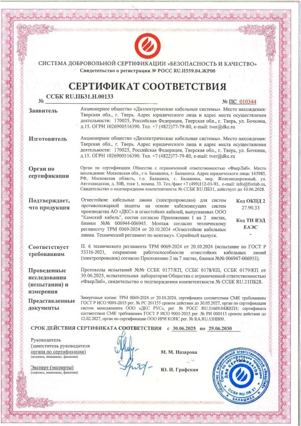 ТРМ 0069-2024 Кабельный завод «Камский кабельный завод», Сертификат соответствия ГОСТ Р 53316-2009 на огнестойкие кабельные линии, до 29.06.2030