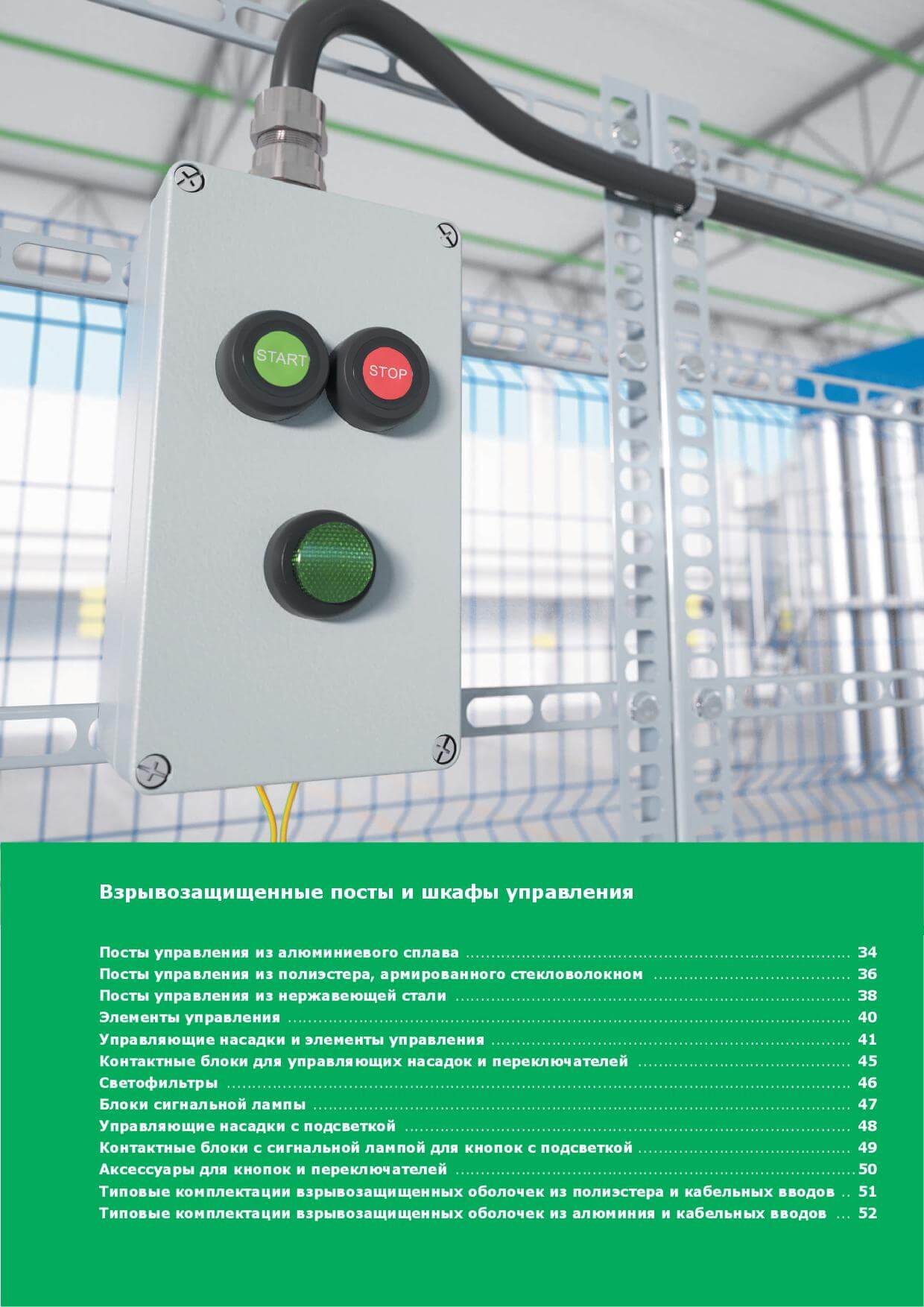 Посты и шкафы управления