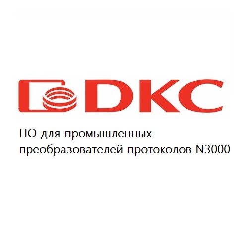 Программное обеспечение компании ДКС (DKC) - dkc.ru