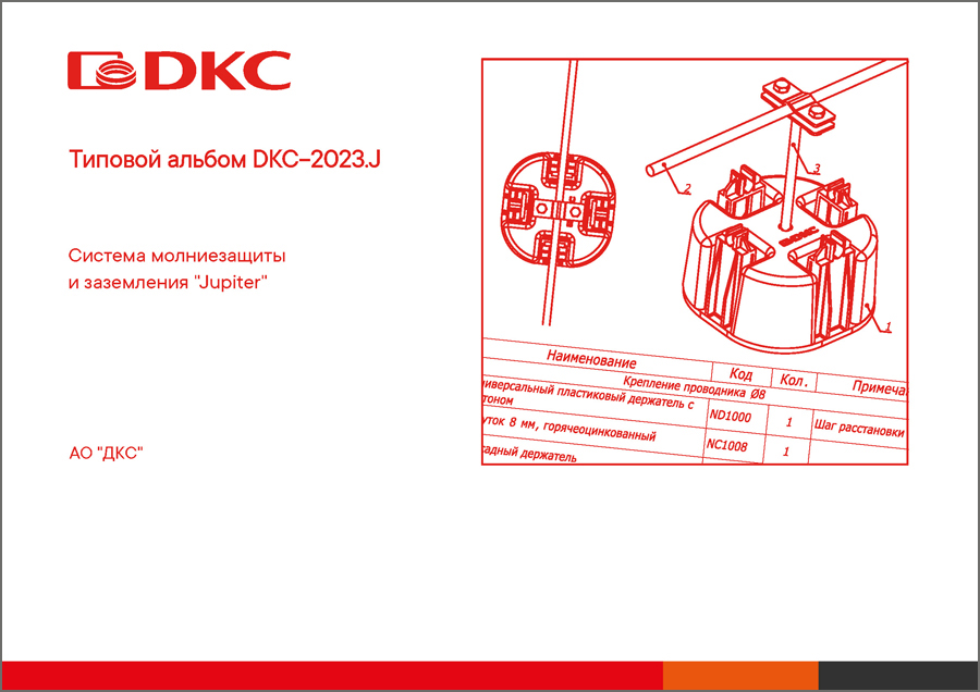 Типовой альбом DKC-2023.J "Система молниезащиты и заземления «Юпитер» (Jupiter)