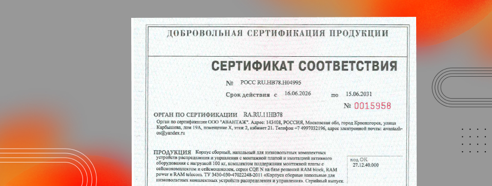 Сертификат сейсмостойкости 9 баллов до 70 м на напольные корпуса CQE N