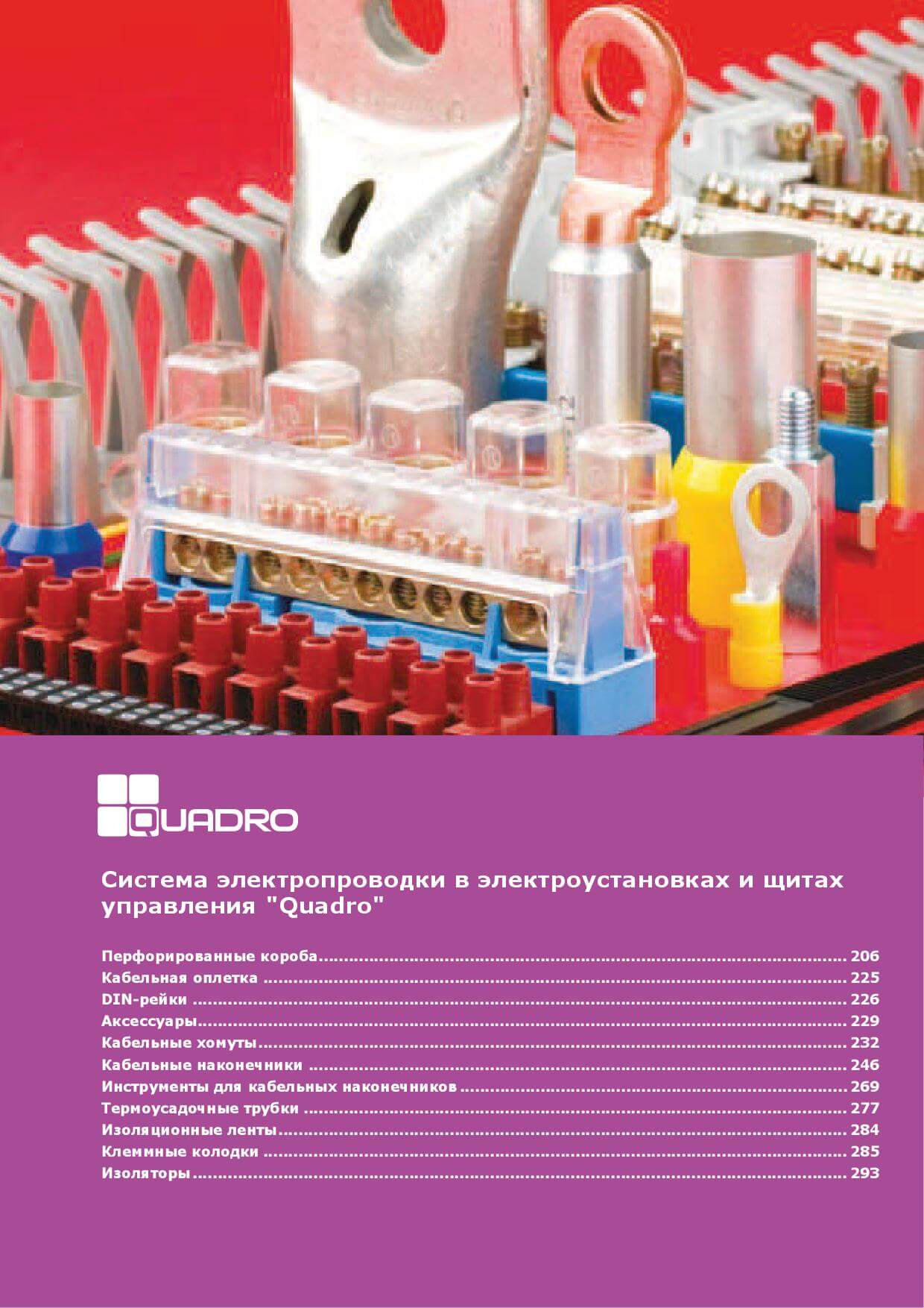 Система электропроводки в электроустановках и щитах управления "Quadro"