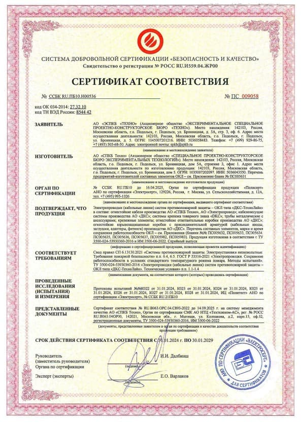 ТУ 3500-024-53930360-2016 Кабельный завод «СПКБ Техно», Сертификат соответствия ГОСТ Р 53316-2021 на огнестойкие кабельные линии, до 30.01.2029