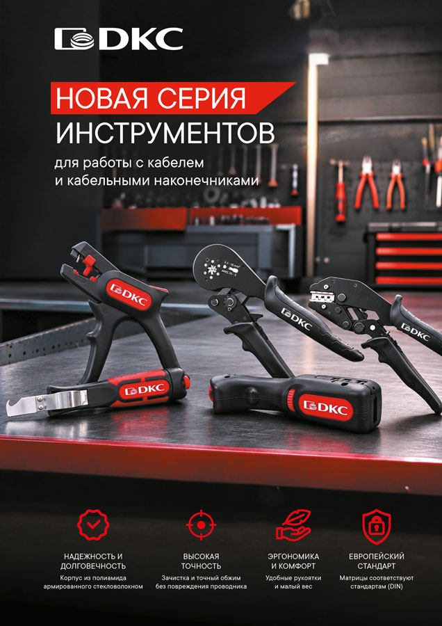 Новая серия инструментов ДКС