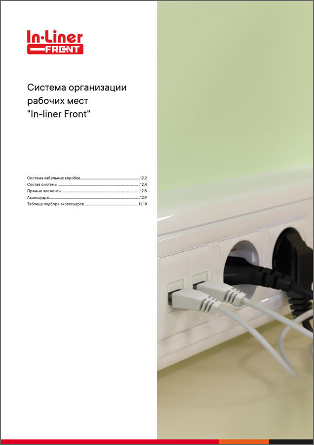 Система организации рабочих мест In-liner Front