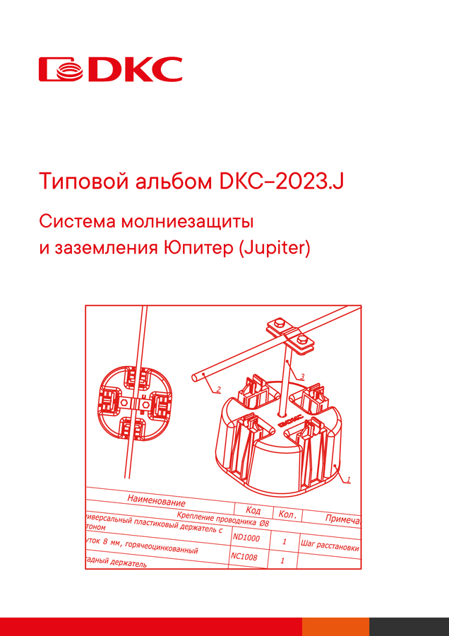 Типовой альбом DKC-2023.J "Система молниезащиты и заземления «Юпитер» (Jupiter)