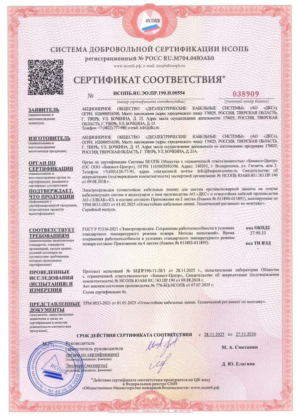 ТРМ 0033-2021 «ЭЛКАБ» -КЗ, Сертификат соответствия ГОСТ 53316-2021 на огнестойкие кабельные линии, до 27.11.2030