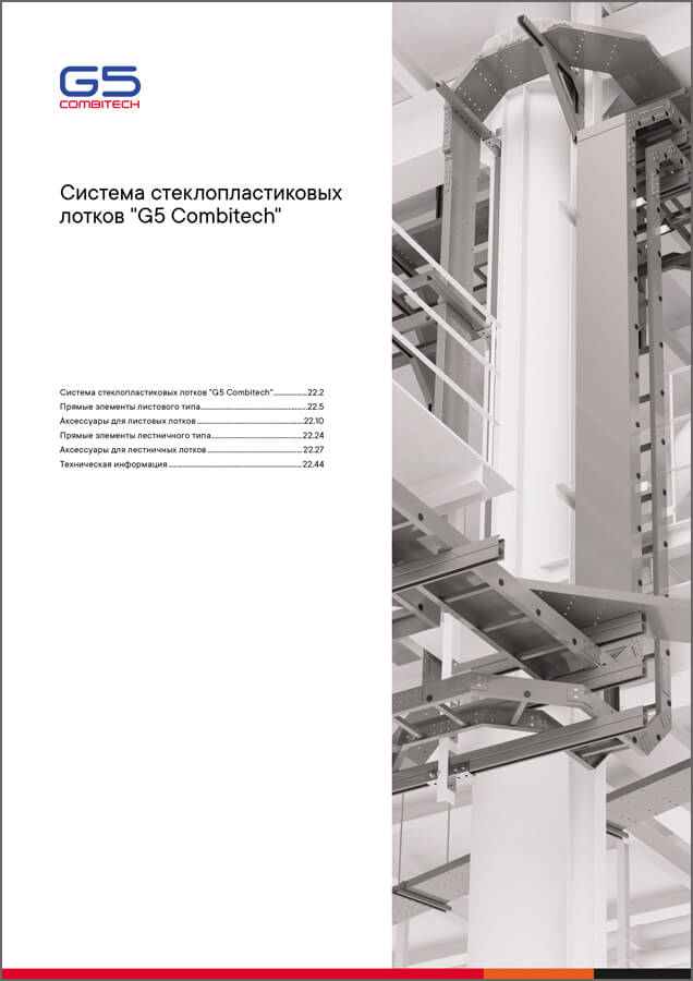 Система стеклопластиковых лотков G5 Combitech